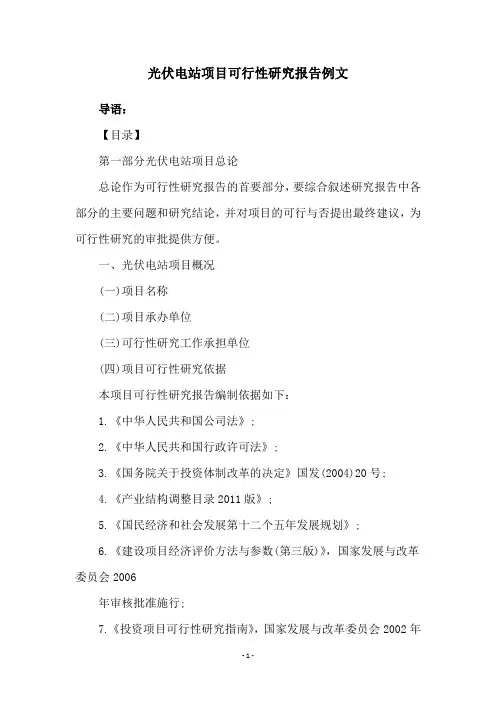 光伏电站项目可行性研究报告例文
