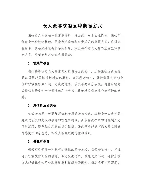 女人最喜欢的五种亲吻方式[1]