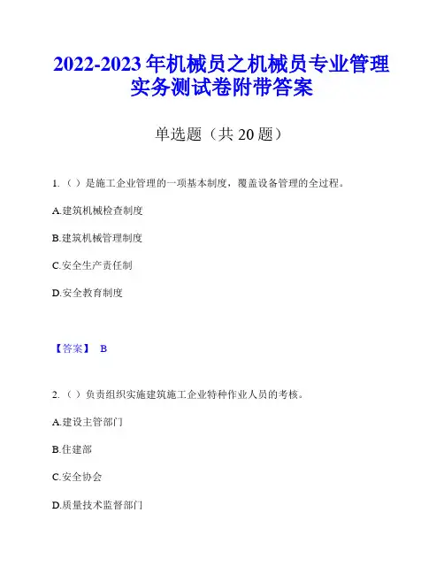 2022-2023年机械员之机械员专业管理实务测试卷附带答案
