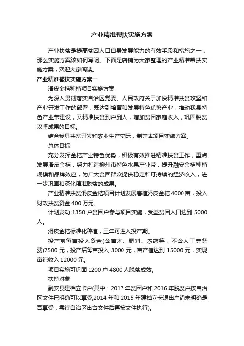 产业精准帮扶实施方案