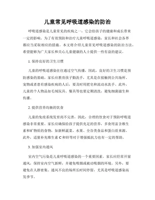 儿童常见呼吸道感染的防治