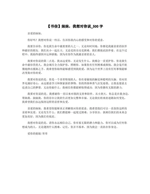【书信】妹妹,我想对你说_500字