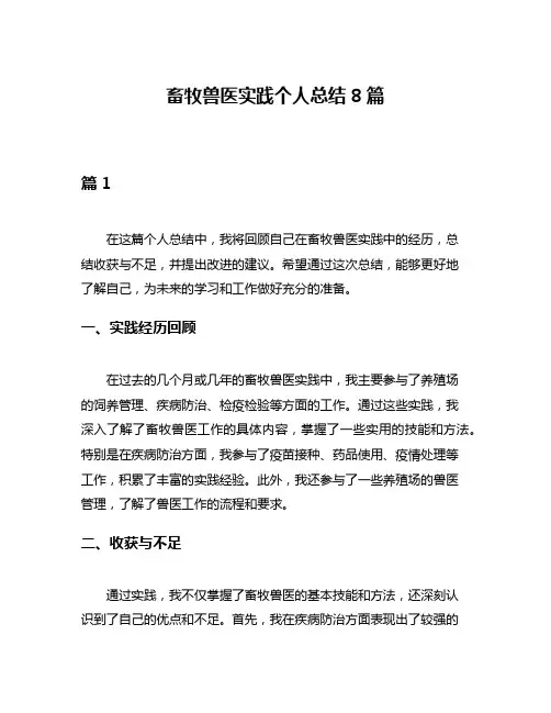 畜牧兽医实践个人总结8篇