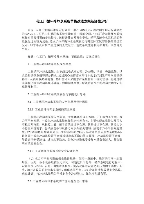 化工厂循环冷却水系统节能改造方案经济性分析