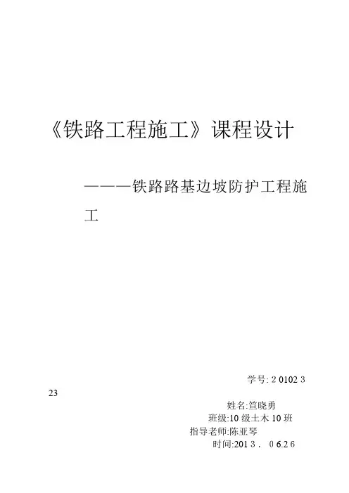 铁路路基边坡防护工程施工..