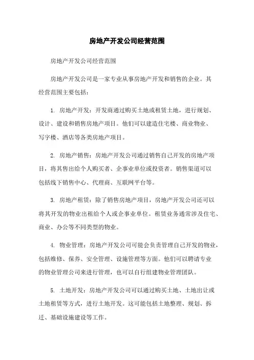 房地产开发公司经营范围