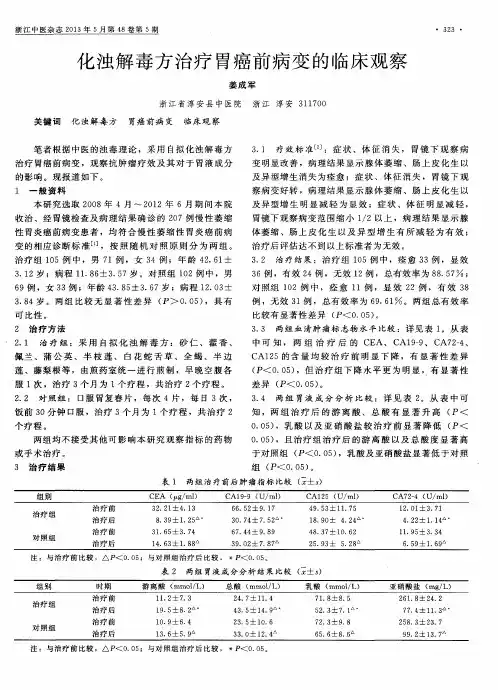 化浊解毒方治疗胃癌前病变的临床观察
