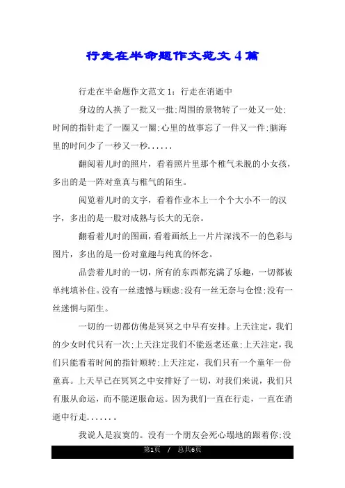 行走在半命题作文范文4篇.doc