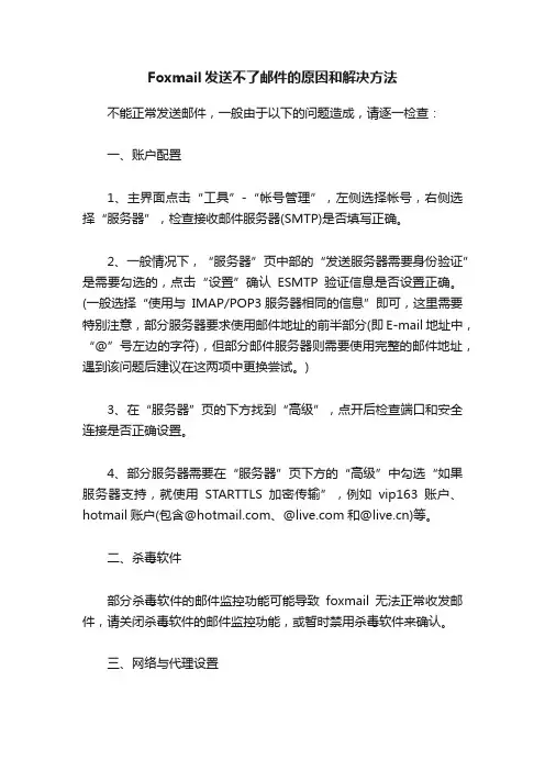 Foxmail发送不了邮件的原因和解决方法