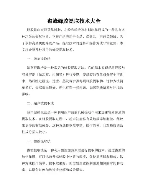 蜜蜂蜂胶提取技术大全