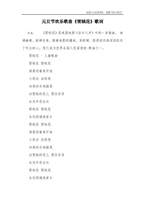 元旦节欢乐歌曲《雪绒花》歌词
