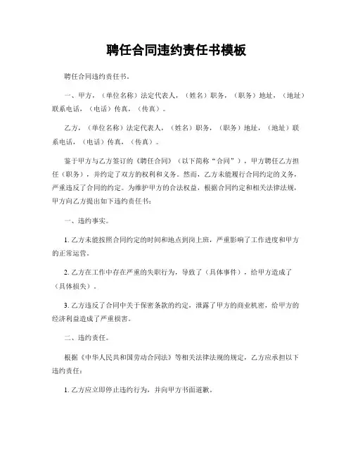 聘任合同违约责任书模板