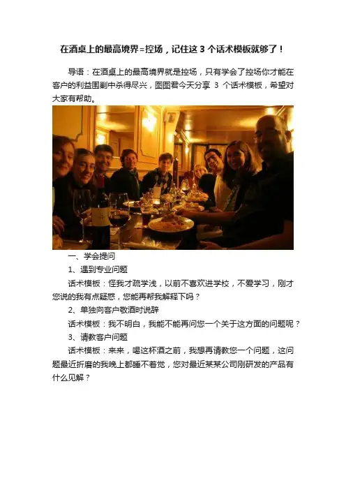 在酒桌上的最高境界=控场，记住这3个话术模板就够了！