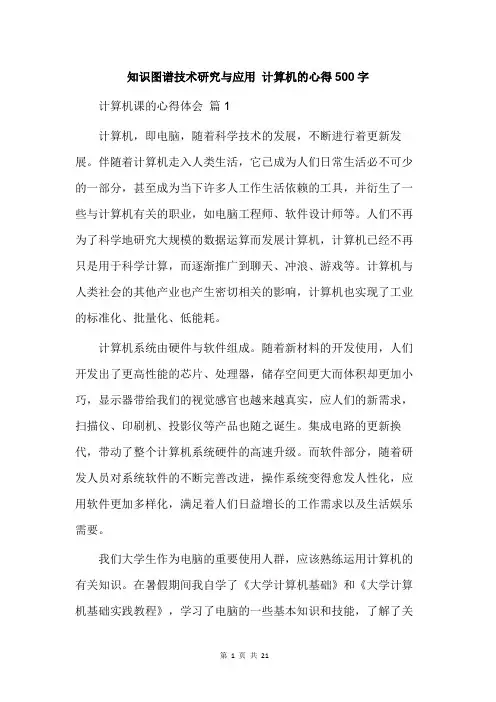知识图谱技术研究与应用 计算机的心得500字