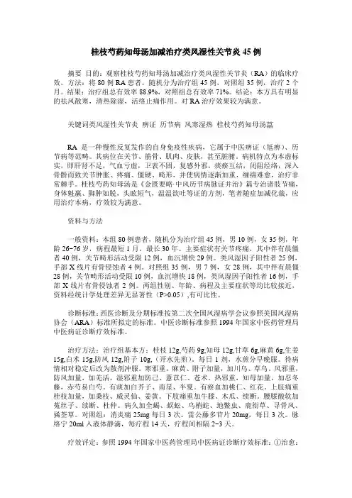 桂枝芍药知母汤加减治疗类风湿性关节炎45例