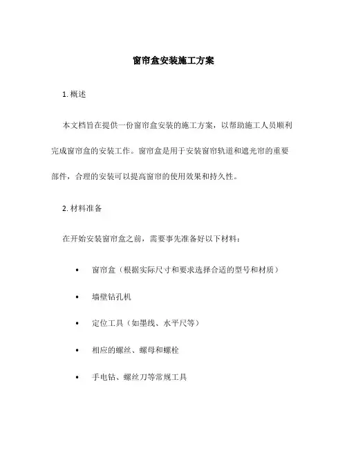 窗帘盒安装施工方案