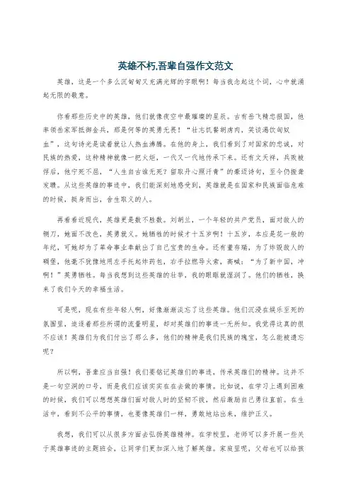 英雄不朽,吾辈自强作文范文