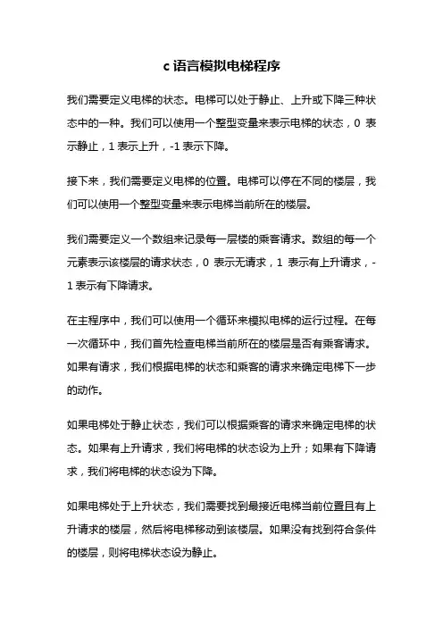 c语言模拟电梯程序