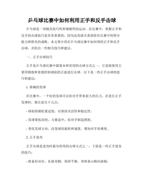乒乓球比赛中如何利用正手和反手击球