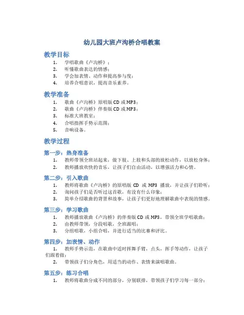 幼儿园大班卢沟桥合唱教案