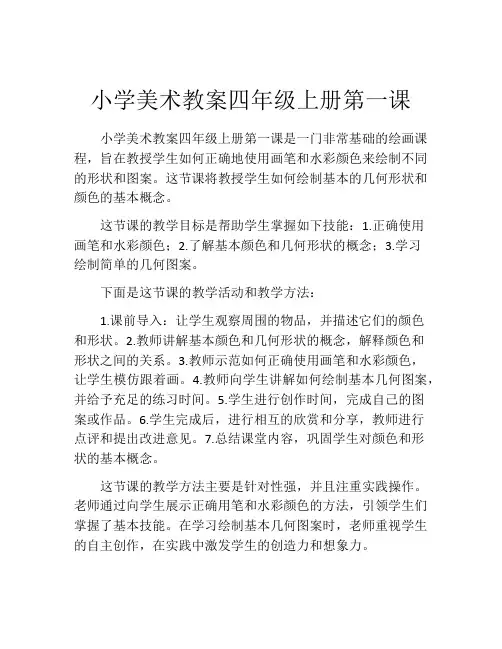 小学美术教案四年级上册第一课