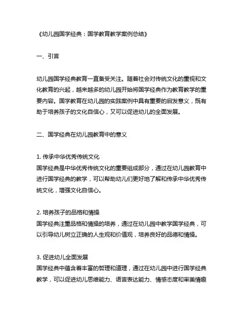 幼儿园国学经典：国学教育教学案例总结