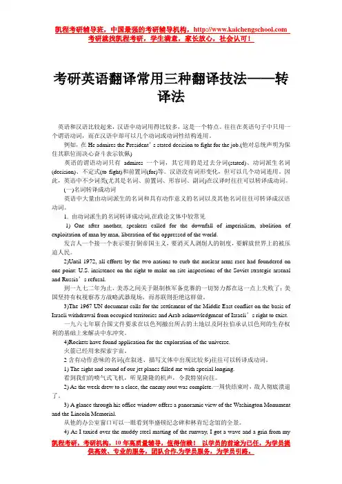 考研英语翻译常用三种翻译技法——转译法