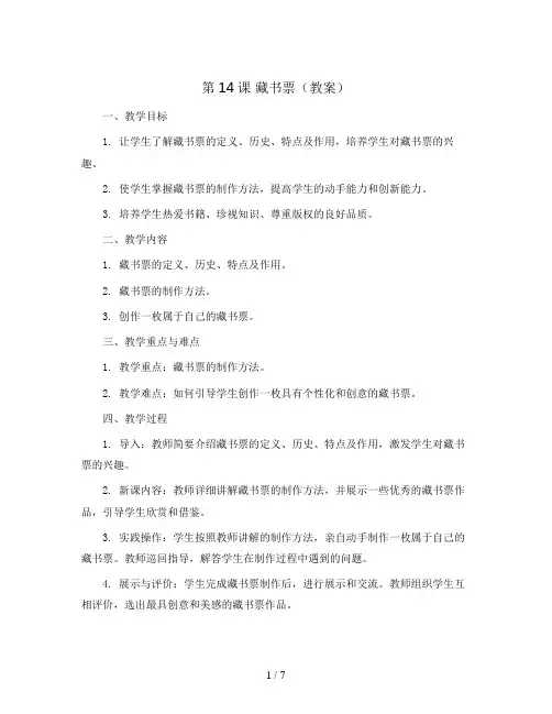 第14课藏书票(教案)2023-2024学年美术四年级下册
