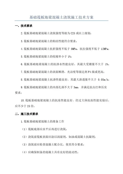 基础筏板地梁混凝土浇筑施工技术方案