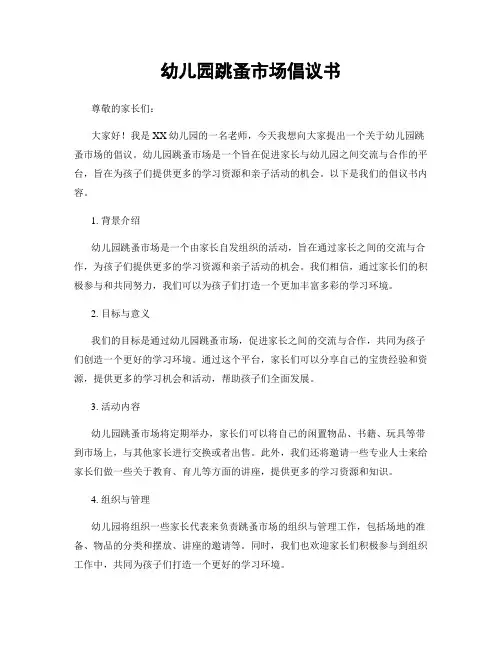 幼儿园跳蚤市场倡议书