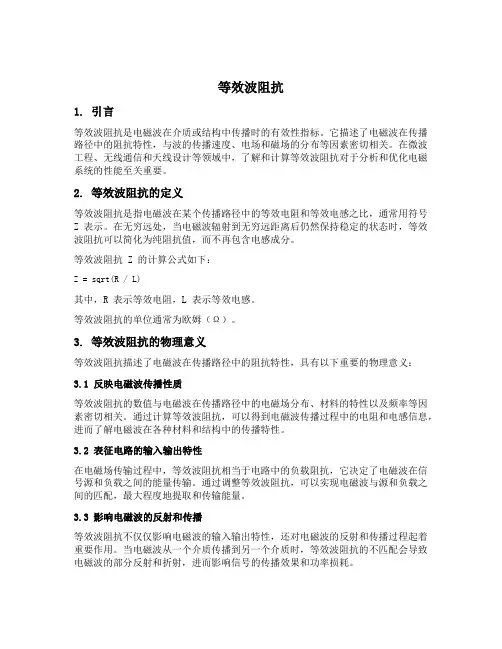 等效波阻抗