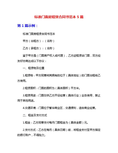 标准门面房租赁合同书范本5篇