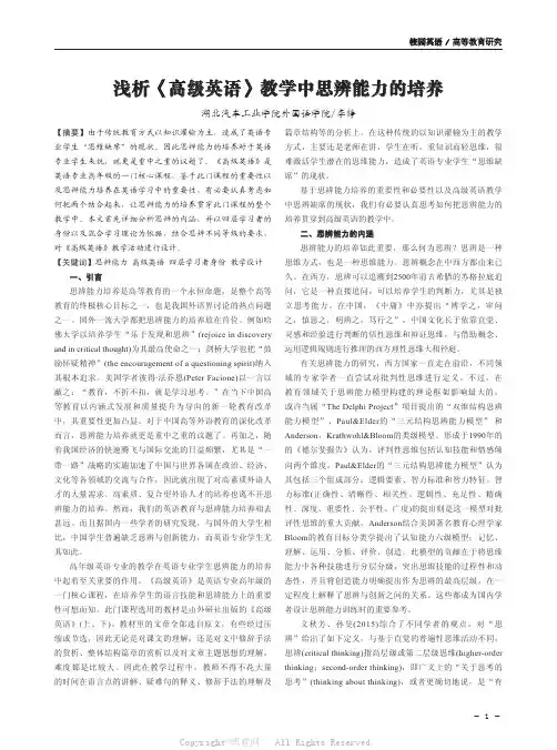 浅析《高级英语》教学中思辨能力的培养