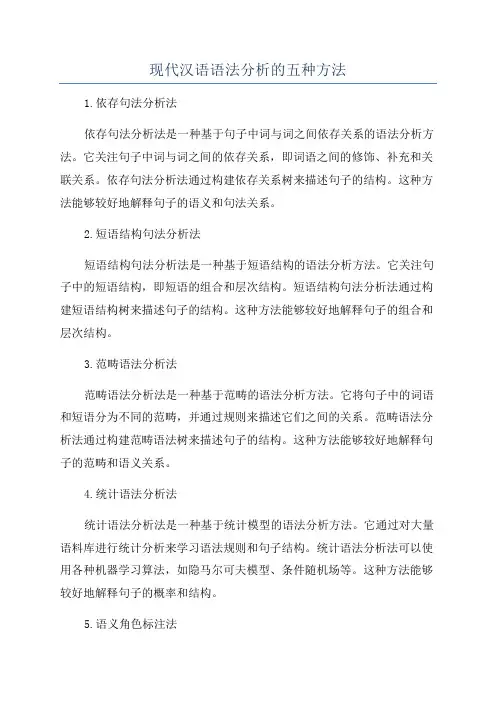 现代汉语语法分析的五种方法