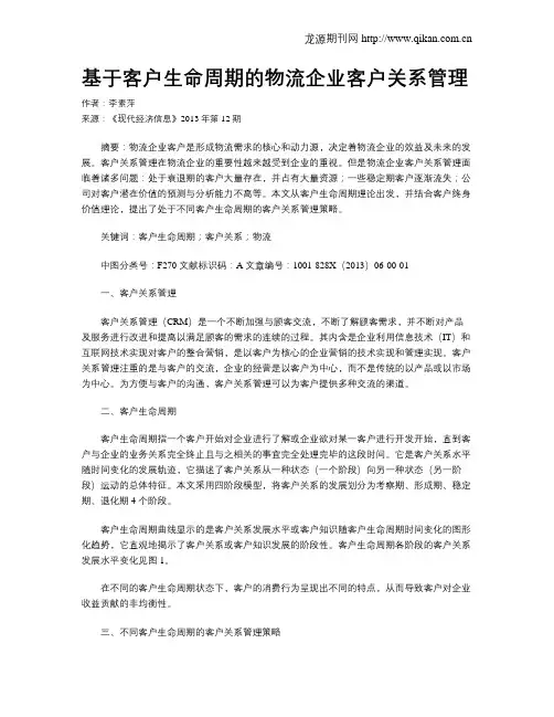 基于客户生命周期的物流企业客户关系管理