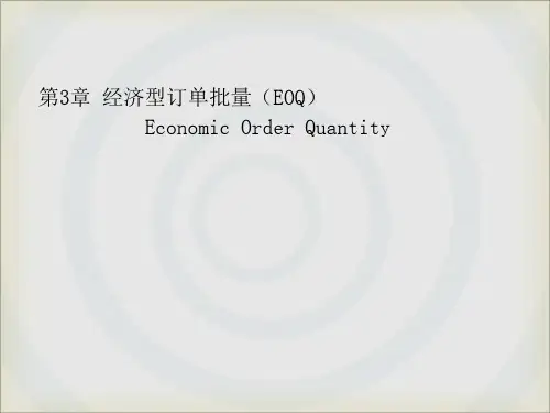 EOQ模型