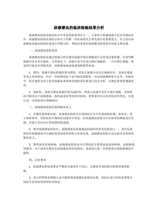 尿液潜血的临床检验结果分析