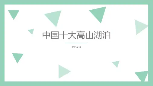 中国十大高山湖泊