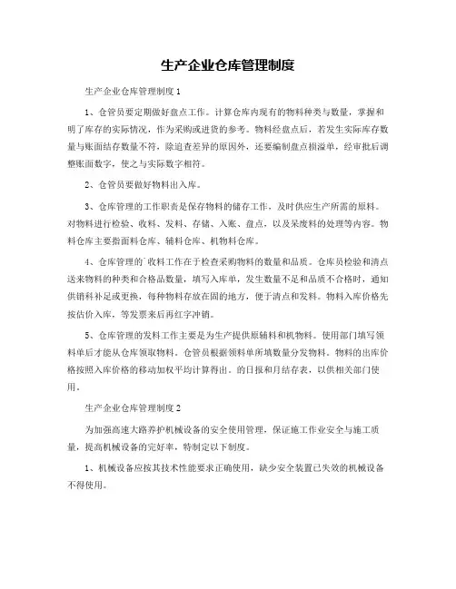 生产企业仓库管理制度