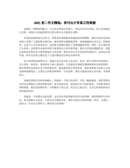 2021初二作文精选：有付出才有真正的美丽