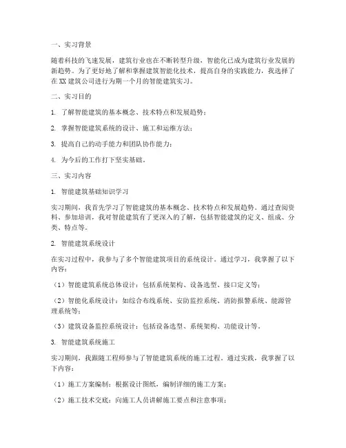 建筑智能实习报告一千字