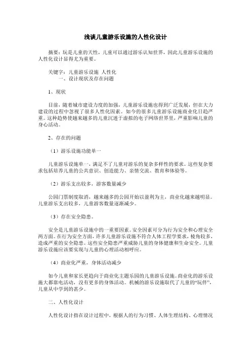 浅谈儿童游乐设施的人性化设计