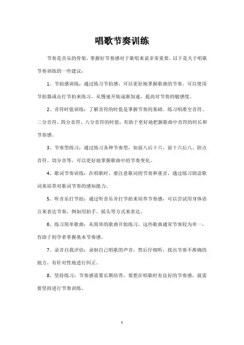 唱歌节奏训练