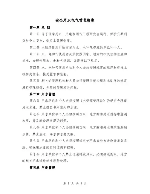 安全用水电气管理制度(3篇)