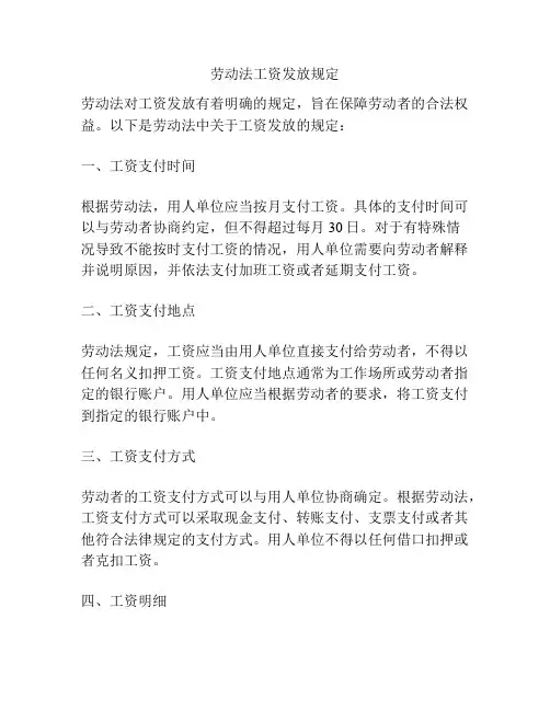 劳动法工资发放规定