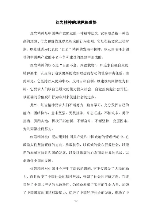 红岩精神的理解和感悟