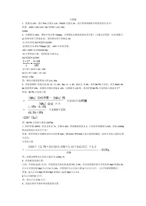 炼钢知识计算题1