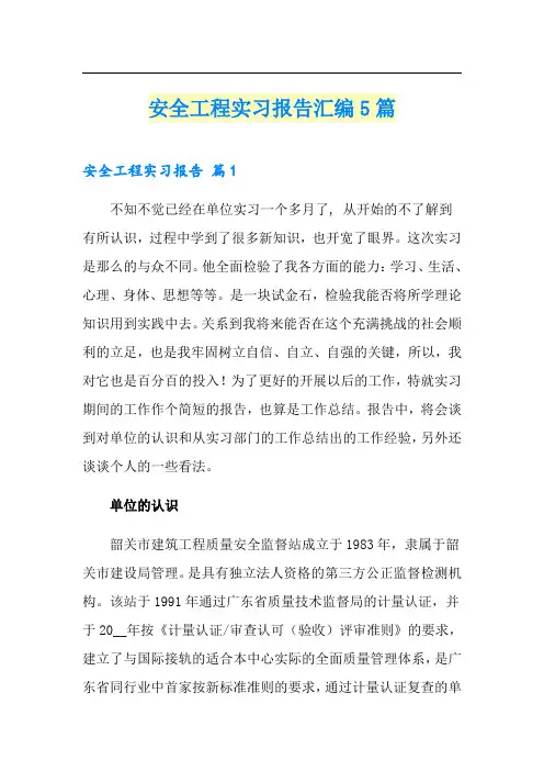安全工程实习报告汇编5篇