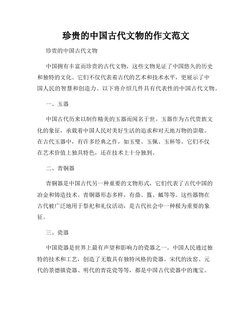 珍贵的中国古代文物的作文范文