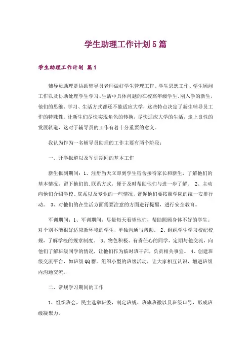 学生助理工作计划5篇